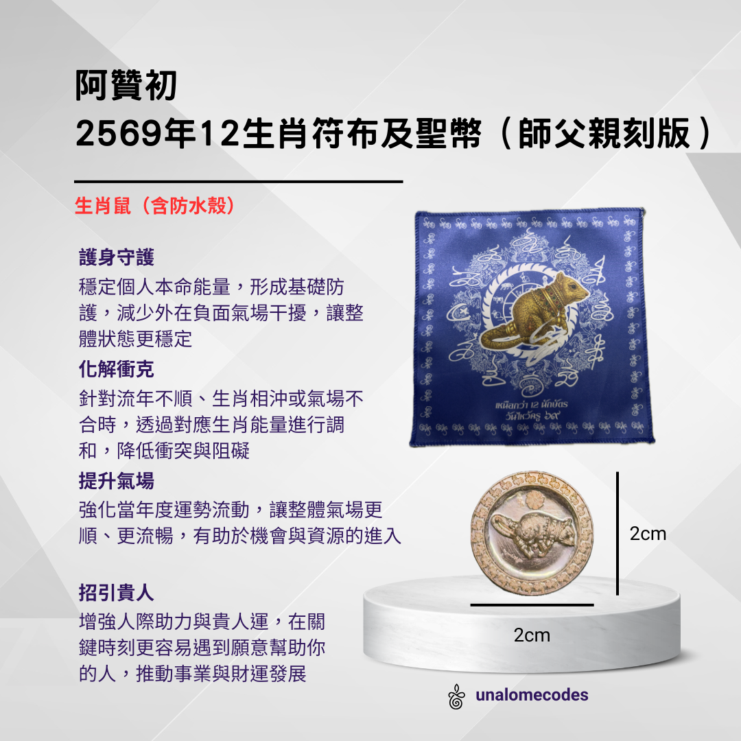 阿贊初-2569年12生肖符布及聖幣(師父親刻版)